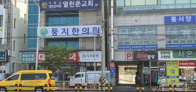 둥지한의원 — 업체가 네이버 플레이스에 올린 사진 3