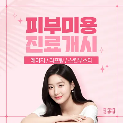 척척척한의원 — 업체가 네이버 플레이스에 올린 사진 2