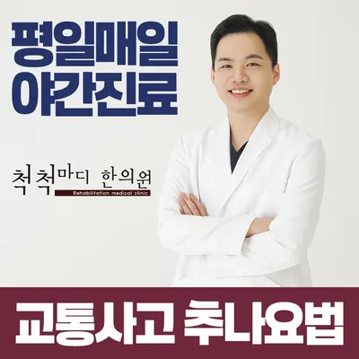 척척마디한의원 — 업체가 네이버 플레이스에 올린 사진 1