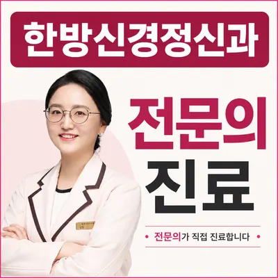 한음한방신경정신과한의원 — 업체가 네이버 플레이스에 올린 사진 1