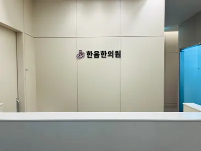 한음한방신경정신과한의원 — 업체가 네이버 플레이스에 올린 사진 2