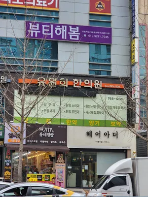 유원희한의원 — 업체가 네이버 플레이스에 올린 사진 1
