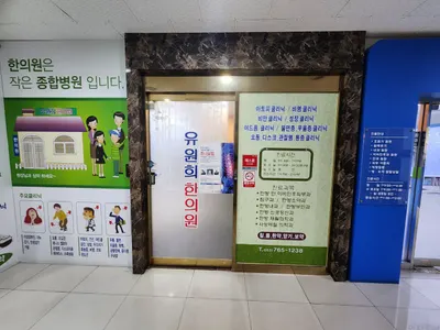 유원희한의원 — 업체가 네이버 플레이스에 올린 사진 2