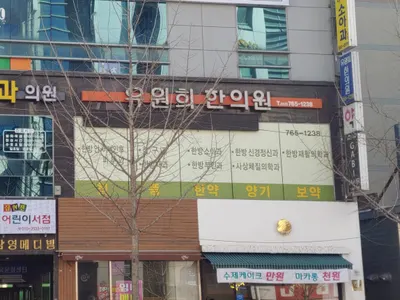 유원희한의원 — 업체가 네이버 플레이스에 올린 사진 3