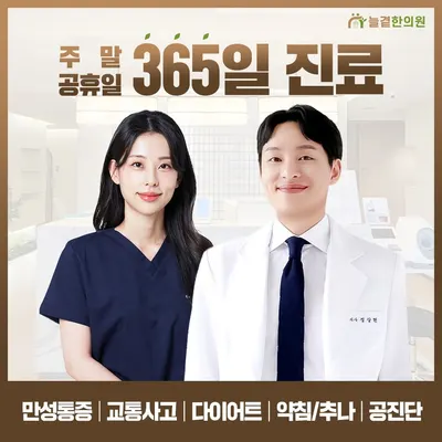 늘곁한의원 — 업체가 네이버 플레이스에 올린 사진 1