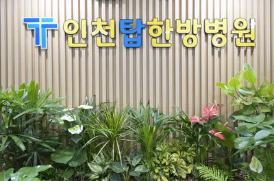 인천탑한방병원 — 업체가 네이버 플레이스에 올린 사진 1