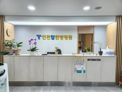 인천탑한방병원 — 업체가 네이버 플레이스에 올린 사진 2