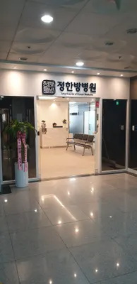 정한방병원 — 업체가 네이버 플레이스에 올린 사진 2