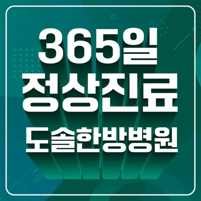 도솔한방병원 — 업체가 네이버 플레이스에 올린 사진 1