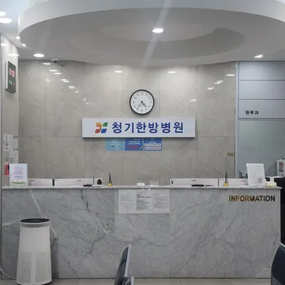 청기한방병원 — 업체가 네이버 플레이스에 올린 사진 3
