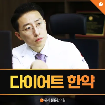 필유한의원 — 업체가 네이버 플레이스에 올린 사진 3