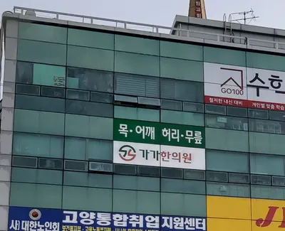 가가한의원 — 업체가 네이버 플레이스에 올린 사진 1