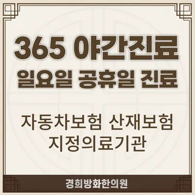 경희방화한의원 — 업체가 네이버 플레이스에 올린 사진 1