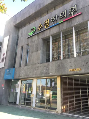 수정한의원 — 업체가 네이버 플레이스에 올린 사진 1