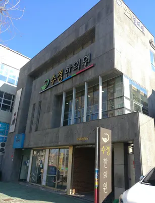 수정한의원 — 업체가 네이버 플레이스에 올린 사진 2