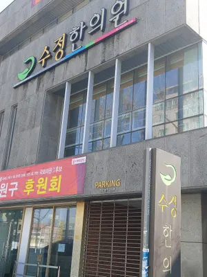 수정한의원 — 업체가 네이버 플레이스에 올린 사진 3