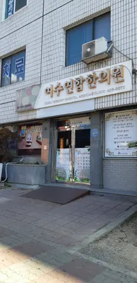 여수연합한의원 — 업체가 네이버 플레이스에 올린 사진 1