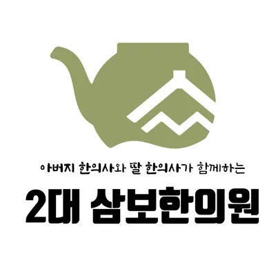 삼보한의원 — 업체가 네이버 플레이스에 올린 사진 2