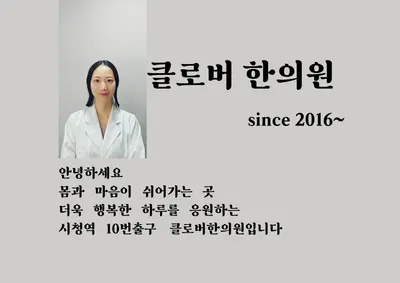 클로버한의원 — 업체가 네이버 플레이스에 올린 사진 1