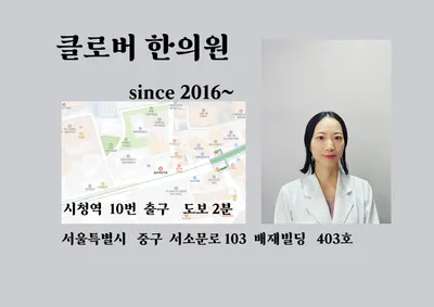 클로버한의원 — 업체가 네이버 플레이스에 올린 사진 3