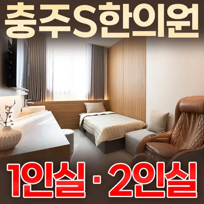 충주에스한의원 — 업체가 네이버 플레이스에 올린 사진 1