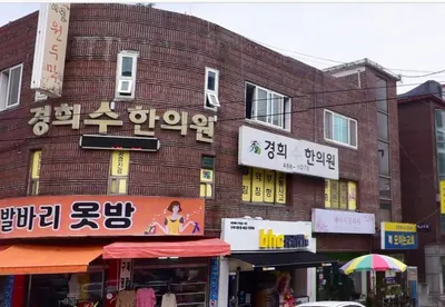 경희수한의원 — 업체가 네이버 플레이스에 올린 사진 1