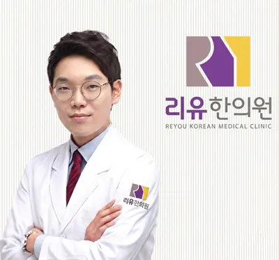 리유한의원 — 업체가 네이버 플레이스에 올린 사진 1