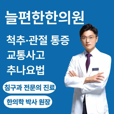 늘편한한의원 — 업체가 네이버 플레이스에 올린 사진 1