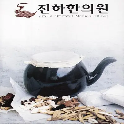 진하한의원 — 업체가 네이버 플레이스에 올린 사진 1