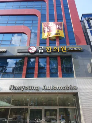 곰한의원 — 업체가 네이버 플레이스에 올린 사진 1