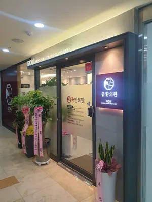 곰한의원 — 업체가 네이버 플레이스에 올린 사진 3
