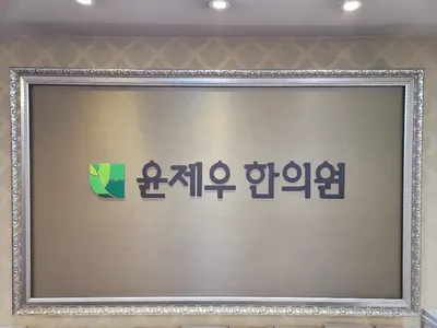 윤제우한의원 — 업체가 네이버 플레이스에 올린 사진 1