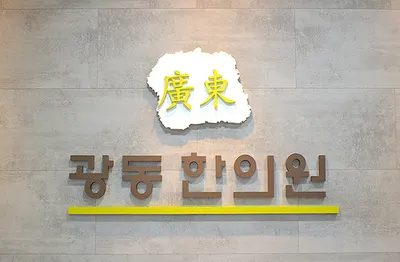 광동한의원 — 업체가 네이버 플레이스에 올린 사진 1