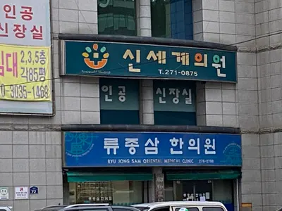 류종삼한의원 — 업체가 네이버 플레이스에 올린 사진 1