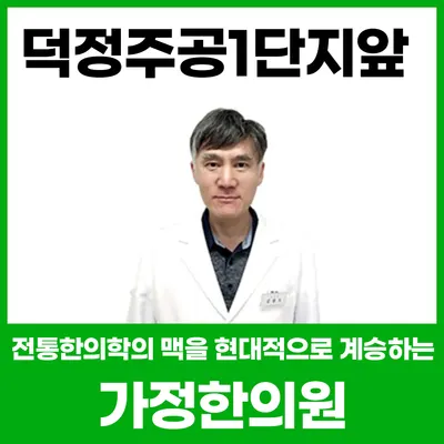 가정한의원 — 업체가 네이버 플레이스에 올린 사진 1