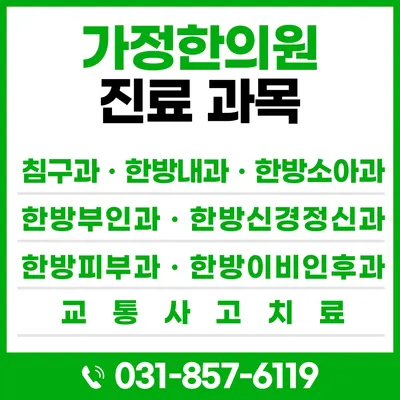 가정한의원 — 업체가 네이버 플레이스에 올린 사진 2