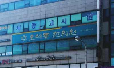 오석종한의원 — 업체가 네이버 플레이스에 올린 사진 1