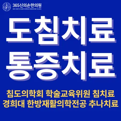 365신의손한의원 — 업체가 네이버 플레이스에 올린 사진 2