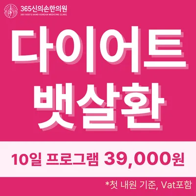 365신의손한의원 — 업체가 네이버 플레이스에 올린 사진 3
