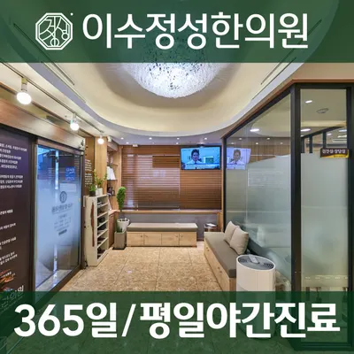 이수정성한의원 — 업체가 네이버 플레이스에 올린 사진 2