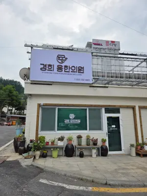 경희 용한의원 — 업체가 네이버 플레이스에 올린 사진 1