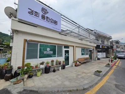 경희 용한의원 — 업체가 네이버 플레이스에 올린 사진 2