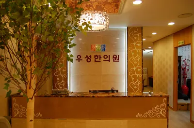 우성한의원 — 업체가 네이버 플레이스에 올린 사진 1