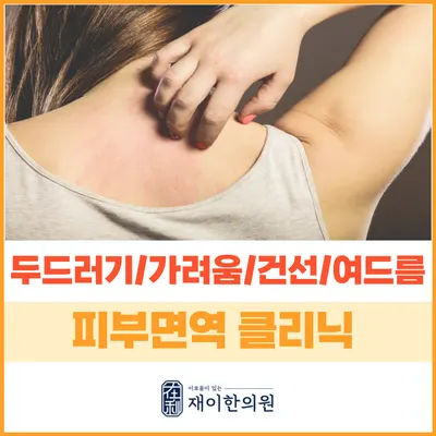 재이한의원 — 업체가 네이버 플레이스에 올린 사진 3