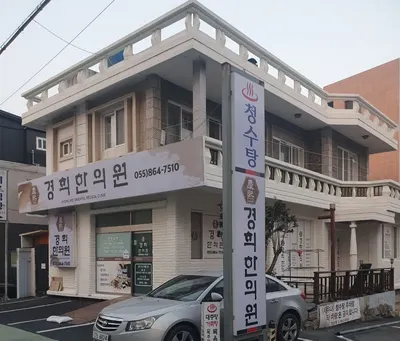 경희한의원 — 업체가 네이버 플레이스에 올린 사진 1