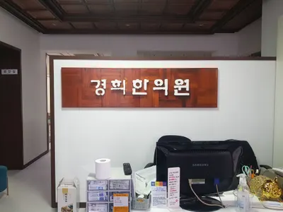 경희한의원 — 업체가 네이버 플레이스에 올린 사진 2