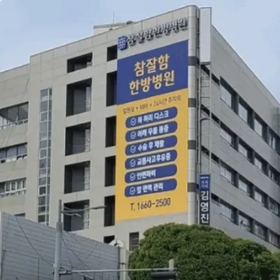 참잘함한방병원 — 업체가 네이버 플레이스에 올린 사진 2