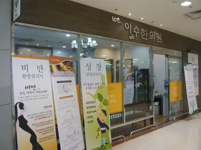 이수한의원 — 업체가 네이버 플레이스에 올린 사진 2