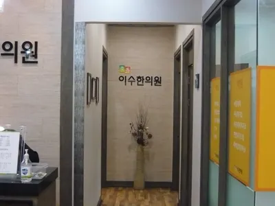 이수한의원 — 업체가 네이버 플레이스에 올린 사진 3