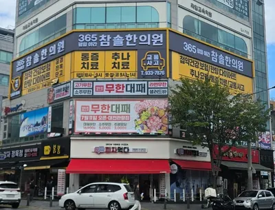 참솔한의원 — 업체가 네이버 플레이스에 올린 사진 3
